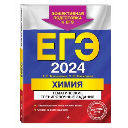 Химия, книга ЕГЭ-2024. Химия. Тематические тренировочные задания купить по низкой цене
