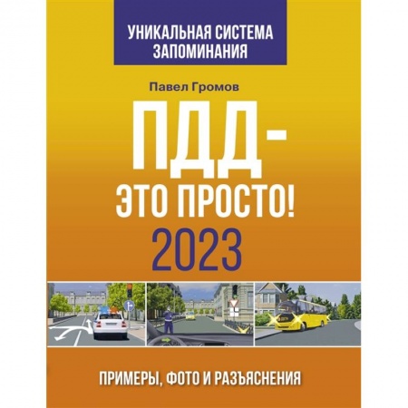 ПДД. КоАП, книга ПДД- это просто. Примеры, фото и разъяснения на 2023 год купить по низкой цене