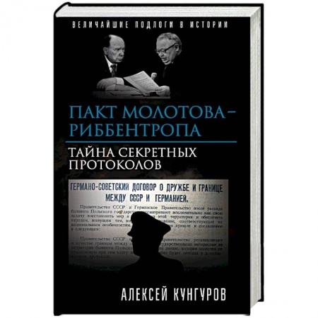 Вторая мировая война (1939-1945), книга Пакт Молотова-Риббентропа. Тайна секретных протоколов купить по низкой цене
