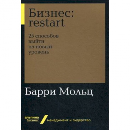 Управление проектами, книга Бизнес: restart. 25 способов выйти на новый уровень купить по низкой цене