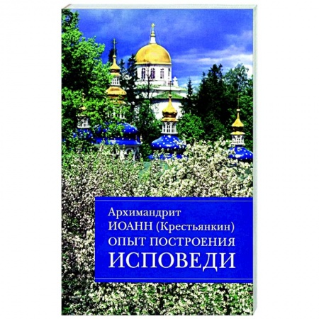 Молитвословы, акафисты, каноны, книга Опыт построения исповеди. Пастырские беседы о покаянии в дни Великого поста купить по низкой цене