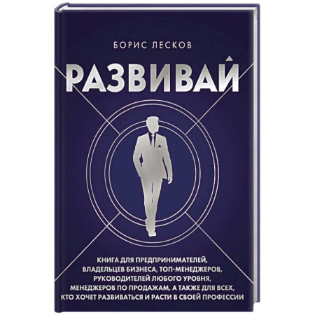 Управление персоналом, книга Развивай. Книга для предпринимателей, владельцев бизнеса, топ-менеджеров, руководителей любого уровня, менеджеров по продажам, а также для всех, кто хочет развиваться и расти в своей профессии купить по низкой цене