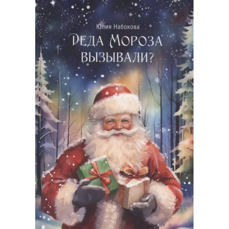 Отечественный любовный роман, книга Деда Мороза вызывали? купить по низкой цене