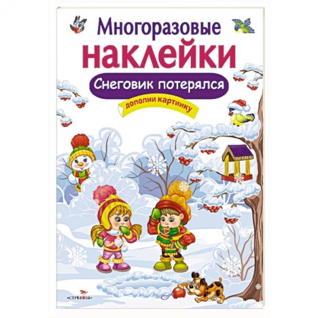 Книжки с наклейками, книга Снеговик потерялся.Дополни картинку купить по низкой цене