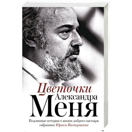 Православие в целом, книга Цветочки Александра Меня купить по низкой цене