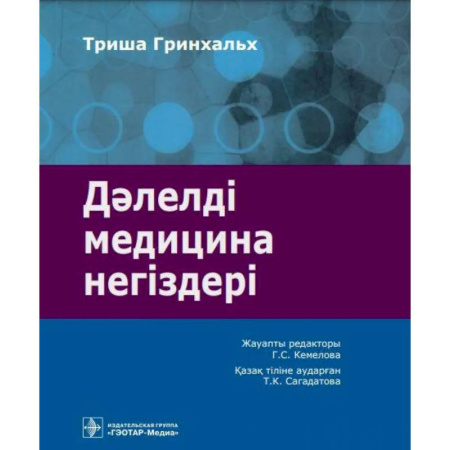 Другие виды специальной медицины, книга Дэлелд медицина нег здер : аударма агылшын т л не. Основы доказательной медицины купить по низкой цене
