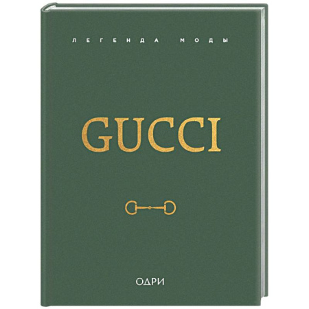 Стиль. Одежда. Украшения, книга Gucci. Легенда моды купить по низкой цене