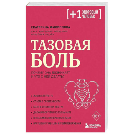 Другие болезни, книга Тазовая боль. Почему она возникает и что с ней делать купить по низкой цене