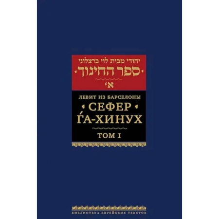 Иудаизм, книга Сефер га-хинух. Книга наставления. Том 1. Истолкование шестисот тринадцати заповедей Торы купить по низкой цене