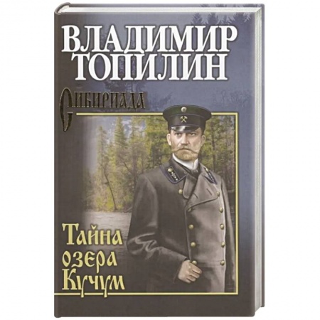Русская современная проза, книга Тайна озера Кучум купить по низкой цене