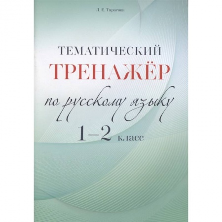 Русский язык. Правила и упражнения, книга Русский язык. 1-2 класс. Тематический тренажёр купить по низкой цене