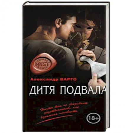 Мистика, ужасы, книга Дитя подвала купить по низкой цене
