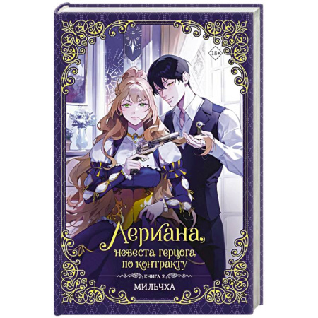 Зарубежное фэнтези, книга Лериана, невеста герцога по контракту. Книга 2 купить по низкой цене