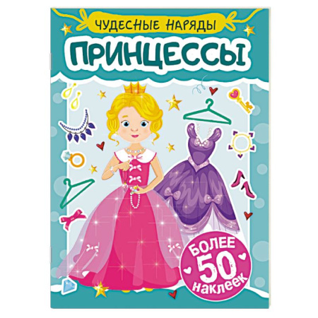 Книжки с наклейками, книга Принцессы купить по низкой цене