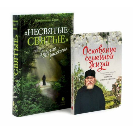Православие и общество, книга Несвятые святые и другие рассказы, Основание семейной жизни. Комплект из 2-х книг купить по низкой цене