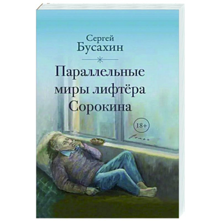 Русская современная проза, книга Параллельные миры лифтёра Сорокина купить по низкой цене