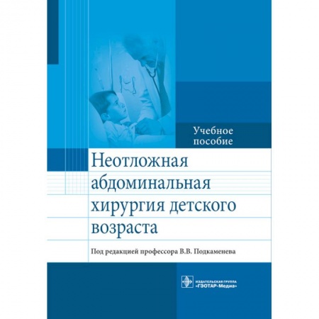 Хирургия. Ортопедия, книга Неотложная абдоминальнальная хирургия детского возраста купить по низкой цене