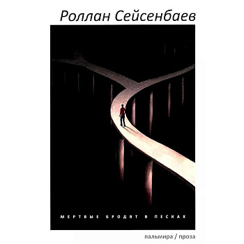 Мертвые бродят в песках