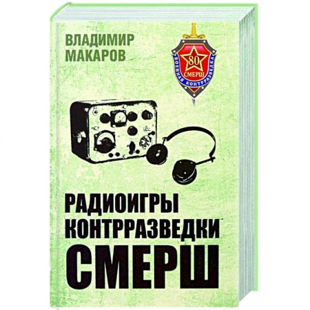 Спецслужбы, спецназ, разведка, книга Радиоигры контрразведки СМЕРШ купить по низкой цене