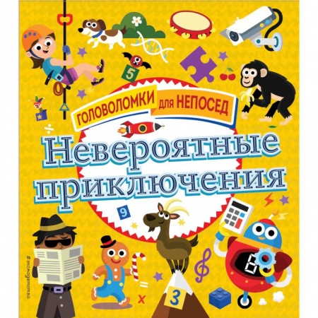 Кроссворды, головоломки, комиксы, книга Невероятные приключения купить по низкой цене