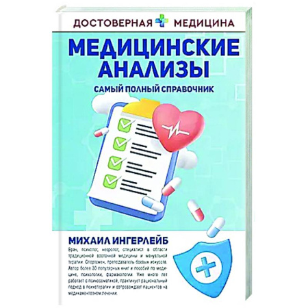 Методы исследования больных (анализы), книга Медицинские анализы. Самый полный справочник купить по низкой цене