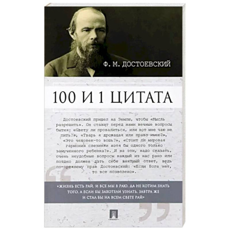 Русская классика, книга Федор Достоевский. 100 и 1 цитата купить по низкой цене