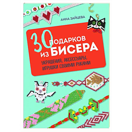 Макраме. Бисероплетение, книга 30 подарков из бисера. Украшения, аксессуары, игрушки своими руками купить по низкой цене