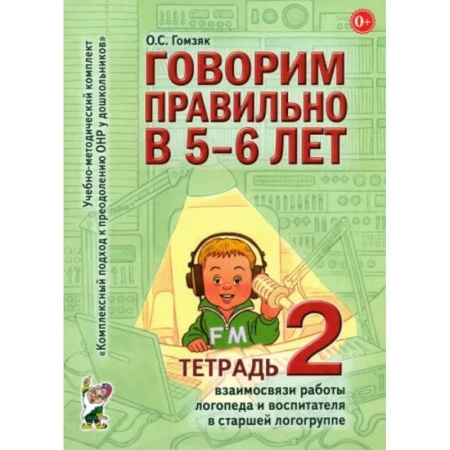 Логопедия, книга Говорим правильно в 5-6 лет. Тетрадь 2 взаимосвязи работы логопеда и воспитателя в старшей группе купить по низкой цене