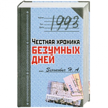 Книги, книга 1993. Честная хроника безумных дней купить по низкой цене