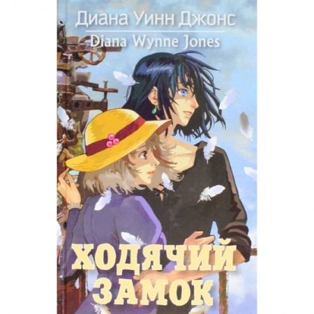 Мистика. Фантастика. Фэнтези, книга Ходячий замок купить по низкой цене