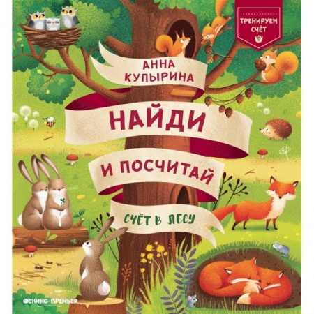 Обучение счету. Математика, книга Счет в лесу купить по низкой цене