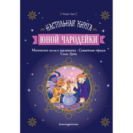 Мистика. Фантастика. Фэнтези, книга Настольная книга юной чародейки купить по низкой цене
