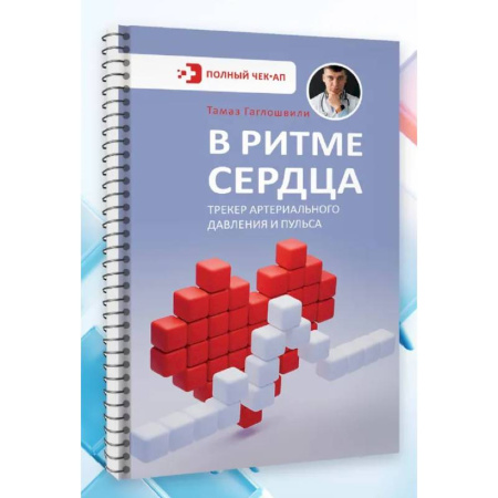 Кардиология, книга В ритме сердца. Трекер артериального давления и пульса купить по низкой цене