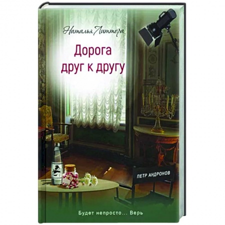 Отечественный любовный роман, книга Дорога друг к другу купить по низкой цене