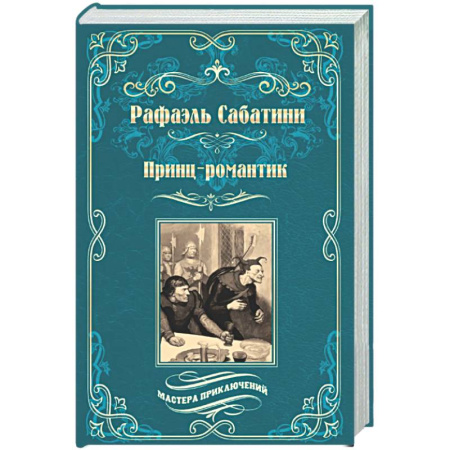 Зарубежная приключенческая литература, книга Принц-романтик купить по низкой цене