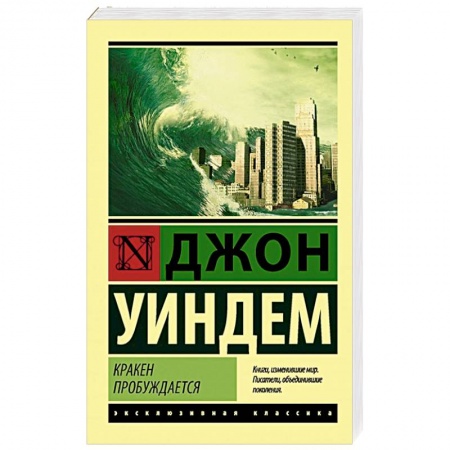 Зарубежная современная проза, книга Кракен пробуждается купить по низкой цене