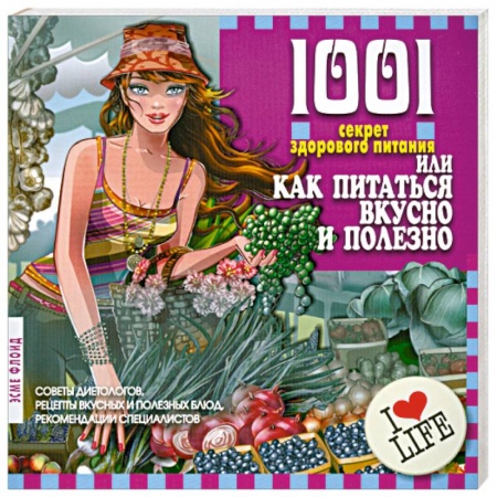 Книги, книга 1001 секрет здорового питания, или Как питаться вкусно и полезно купить по низкой цене