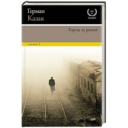 Русская современная проза, книга Город за рекой купить по низкой цене