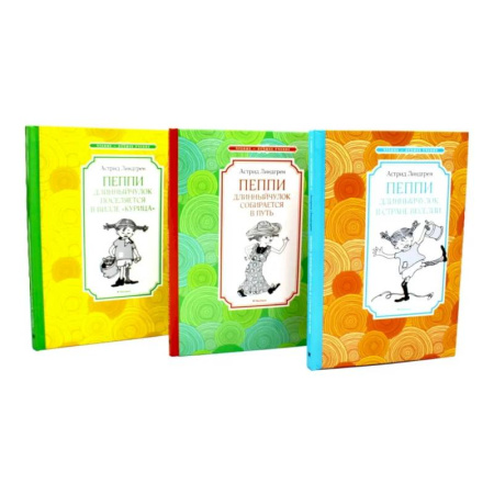 Повести и рассказы о детях, книга Пеппи Длинныйчулок (комплект из 3-х книг) купить по низкой цене