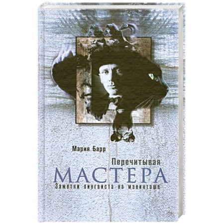 Книги, книга Перечитывая Мастера. Заметки лингвиста на макинтоше купить по низкой цене