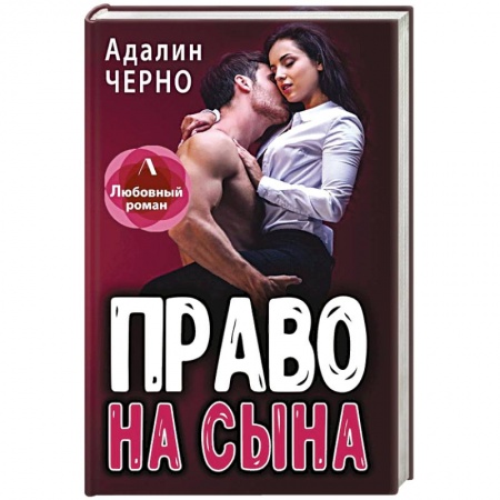 Отечественный любовный роман, книга Право на сына купить по низкой цене