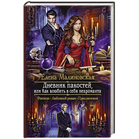 Русское фэнтези, книга Дневник пакостей, или Как влюбить в себя некроманта купить по низкой цене