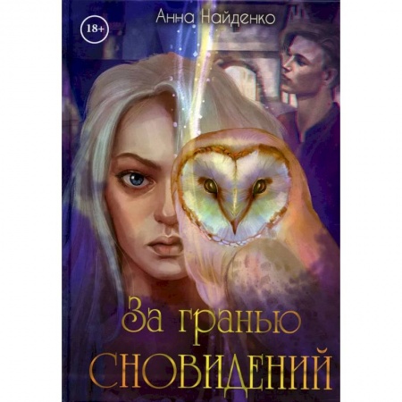 Русское фэнтези, книга За гранью сновидений купить по низкой цене