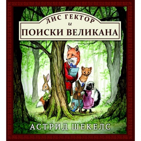 Сказки зарубежных писателей, книга Лис Гектор и поиски великана купить по низкой цене
