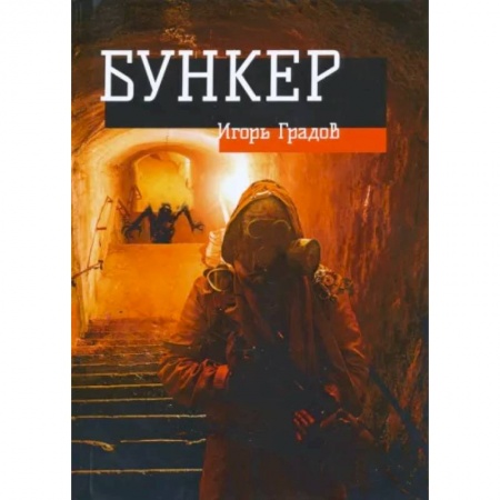 Русская фантастика, книга Бункер купить по низкой цене