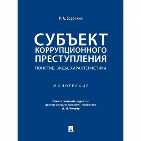 Уголовное и уголовно-процессуальное право, книга Субъект коррупционного преступления. Понятие, виды, характеристика. Монография купить по низкой цене