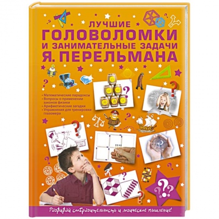 Кроссворды, головоломки, комиксы, книга Лучшие головоломки и занимательные задачи купить по низкой цене