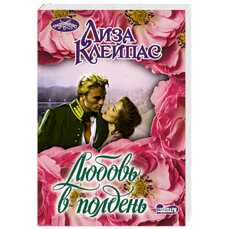 Зарубежный любовный роман, книга Любовь в полдень купить по низкой цене