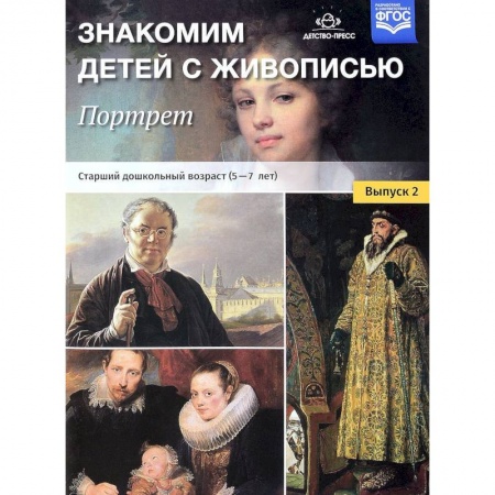Изобразительное творчество и конструирование, книга Знакомим детей с живописью. Портрет. Выпуск 2. Старший дошкольный возраст (5-7 лет). ФГОС купить по низкой цене