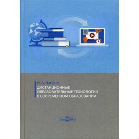 Педагогика, книга Дистанционные образовательные технологии в современном образовании купить по низкой цене